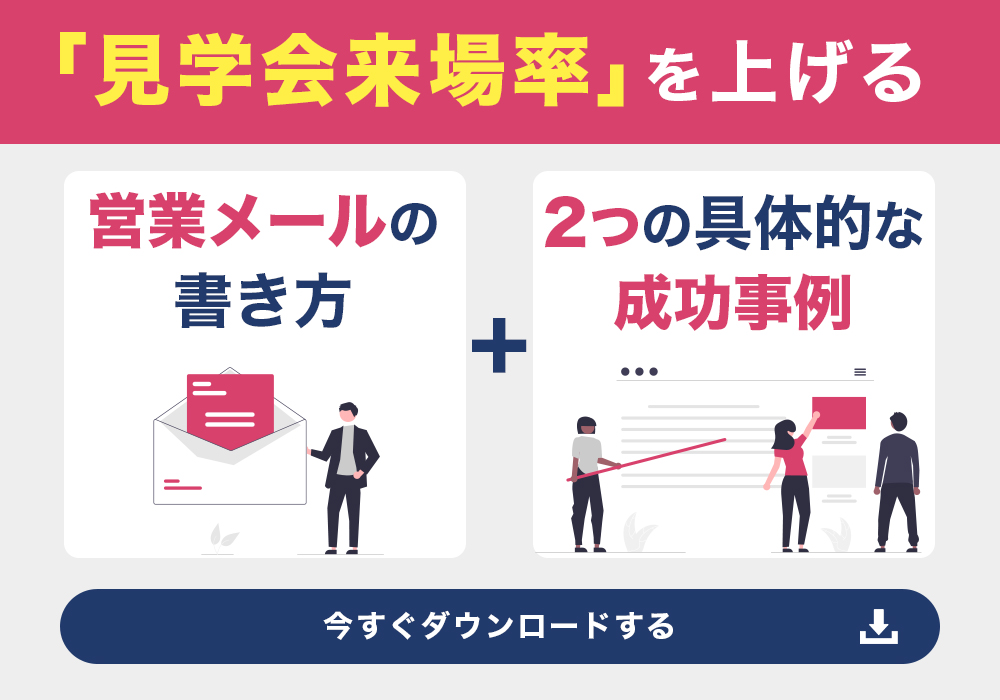 見学会来場率 を上げる営業メールの書き方と２つの具体的な成功事例 住宅 不動産業界に特化したマーケティングオートメーションツール Kasika Cocolive 株式会社