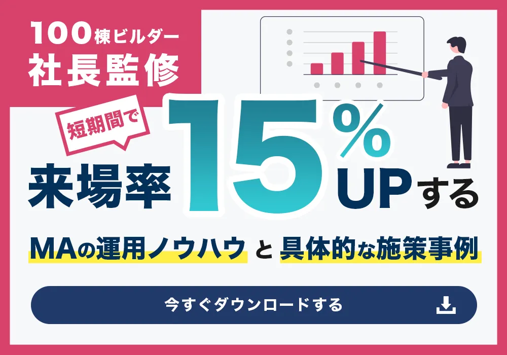【100棟ビルダー社長監修】短期間で来場率15%アップするMAの運用ノウハウと具体的な施策事例
