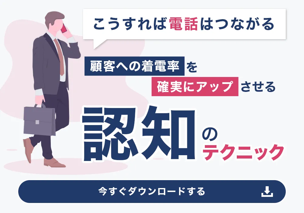 こうすれば電話はつながる！顧客への着電率を確実にアップさせる「認知」のテクニック