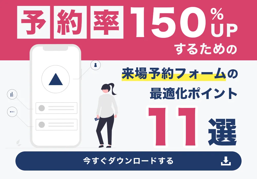 来場予約率を150%UPするための来場予約フォームの最適化ポイント11選