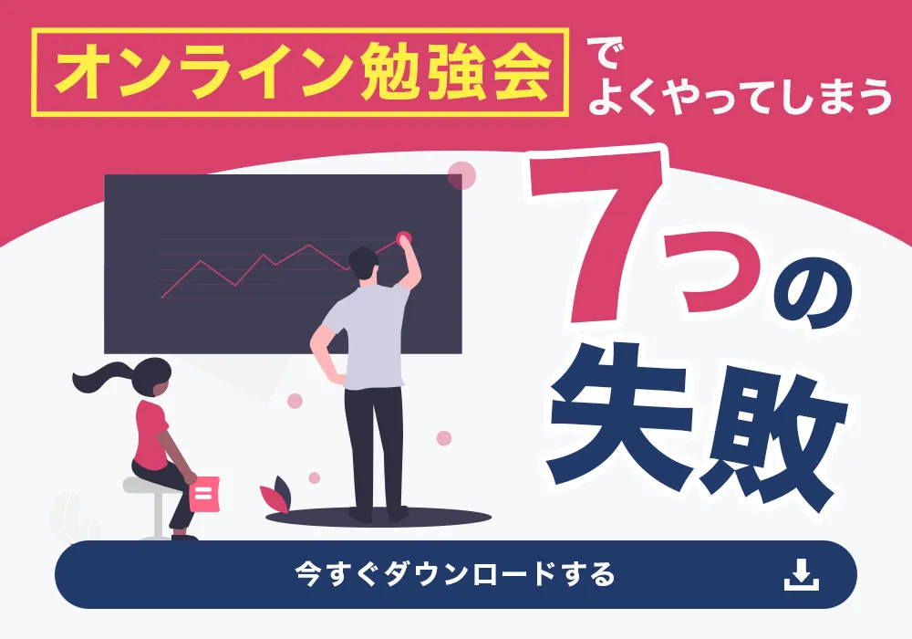 「オンライン勉強会」でよくやってしまう7つの失敗