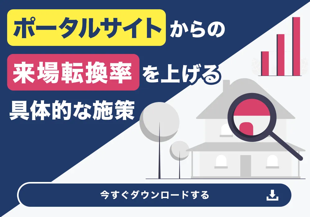 ポータルサイトからの来場転換率を上げる具体的な施策