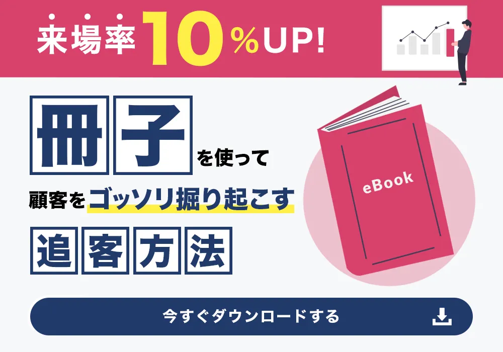 来場率10%アップ！冊子を使って顧客をゴッソリ掘り起こす追客方法