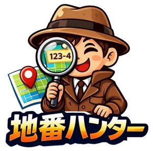 地番ハンター